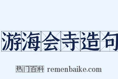 游海会寺造句是什么意思的图片
